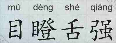 目瞪舌强的拼音