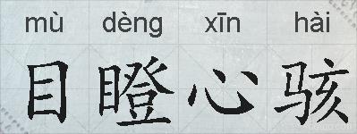 目瞪心骇的拼音