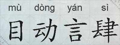 目动言肆的拼音