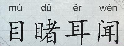 目睹耳闻的拼音