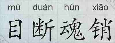 目断魂销的拼音