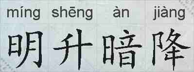 明升暗降的拼音