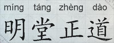 明堂正道的拼音