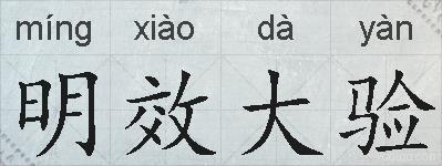 明效大验的拼音