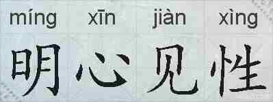 明心见性的拼音
