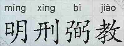 明刑弼教的拼音