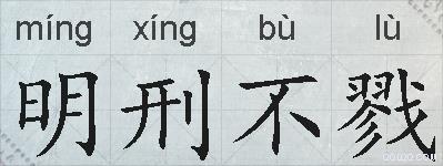 明刑不戮的拼音