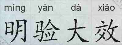 明验大效的拼音