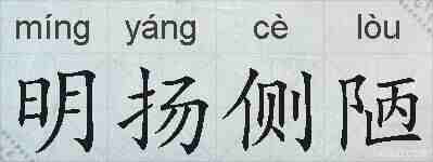 明扬侧陋的拼音
