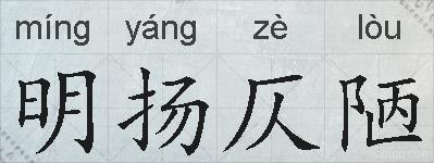 明扬仄陋的拼音