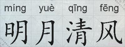 明月清风的拼音