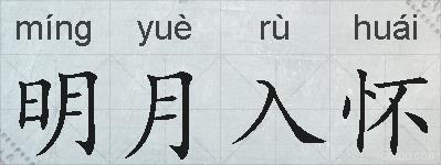 明月入怀的拼音