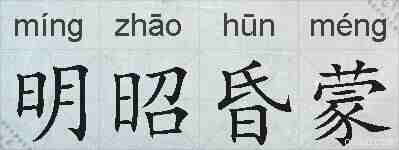 明昭昏蒙的拼音