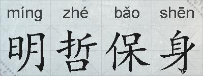 明哲保身的拼音