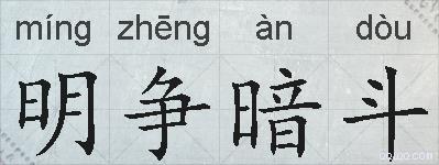明争暗斗的拼音