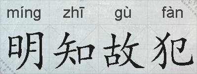 明知故犯的拼音