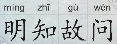 明知故问的拼音