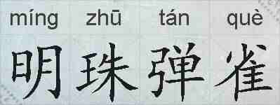 明珠弹雀的拼音