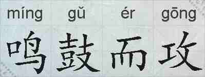 鸣鼓而攻的拼音