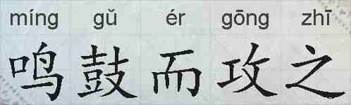 鸣鼓而攻之的拼音