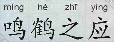 鸣鹤之应的拼音