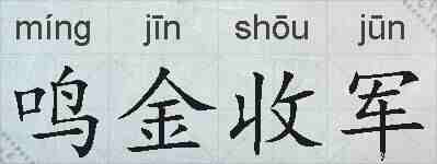 鸣金收军的拼音