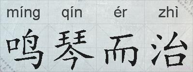 鸣琴而治的拼音