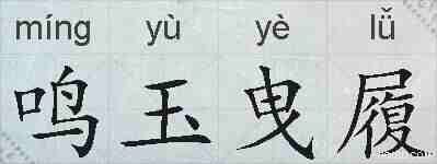 鸣玉曳履的拼音