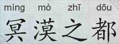 冥漠之都的拼音
