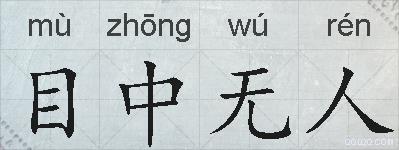 目中无人的拼音