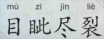 目眦尽裂的拼音