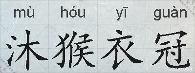 沐猴衣冠的拼音