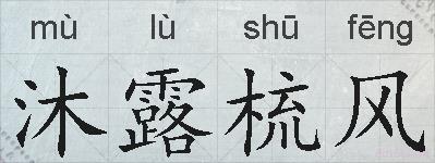 沐露梳风的拼音