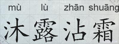 沐露沾霜的拼音