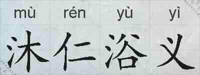 沐仁浴义的拼音