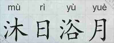 沐日浴月的拼音