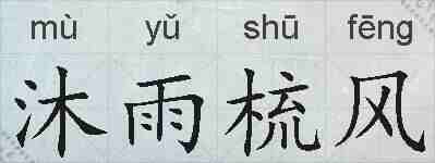 沐雨梳风的拼音