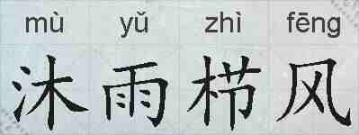 沐雨栉风的拼音