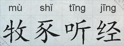 牧豕听经的拼音