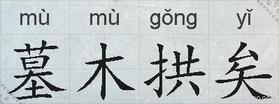 墓木拱矣的拼音