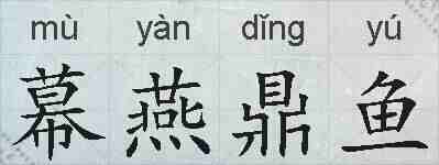 幕燕鼎鱼的拼音