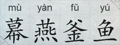幕燕釜鱼的拼音