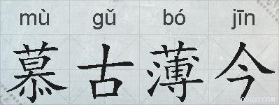 慕古薄今的拼音