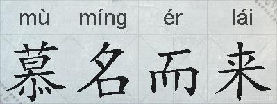 慕名而来的拼音