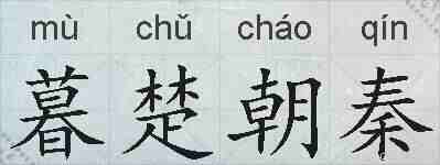 暮楚朝秦的拼音