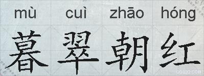 暮翠朝红的拼音