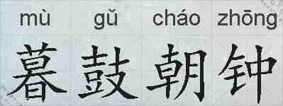暮鼓朝钟的拼音