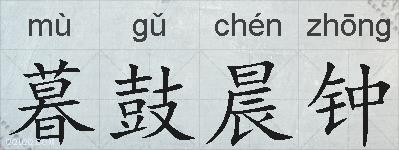 暮鼓晨钟的拼音