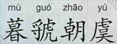 暮虢朝虞的拼音