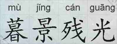 暮景残光的拼音